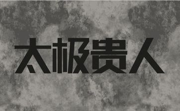 女命带太极贵人善良平和有贵人