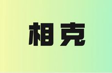 羊鼠在一起相克怎么办