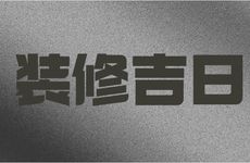 2025年11月26日是装修吉日吗?一个月内适合装修的日子