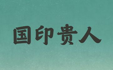 国印贵人在哪柱好