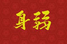 身弱日坐七杀为忌女命