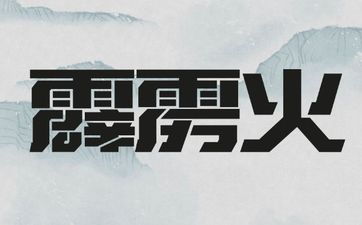 霹雳火五行纳音分析