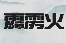 五行霹雳火命性格特点