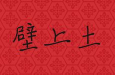 天上火和壁上土合不合