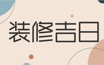 今日吉时查询 2025年农历腊月初一是装修吉日吗