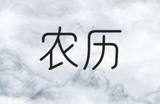 2026年3月27日农历二月初九接亲吉利吗