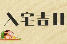 今天是入宅吉日吗？2026年2月17日农历正月初一入宅吉时查询