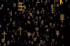 天干三己土详解