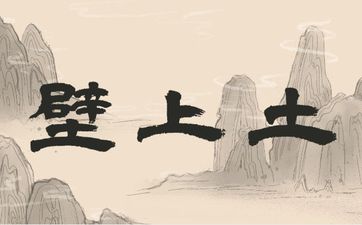 女命壁上土配男命平地木
