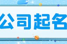 开新公司结合五行命理的行业取公司名字