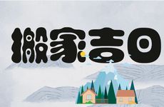 2026年农历六月十二是搬家吉日吗