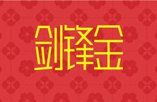 剑锋金命的人五行缺金该怎么办