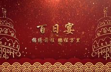 2026年1月29日农历腊月十一办满月酒吉利吗