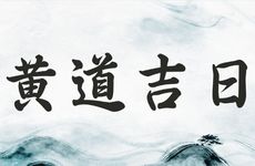 今天是安灶吉日吗 2026年1月1日黄历日子好吗