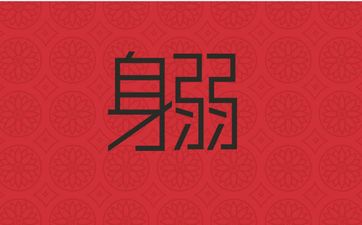 八字不得令就一定身弱吗?
