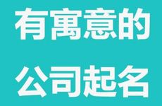 注册带医字四字公司起名字参考大全