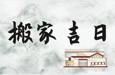 2025年11月17日是乔迁搬家吉日吗