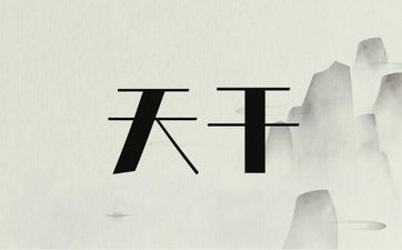 十天干合化与不化之分