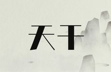 八字十天干相合是怎么来的