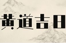 2026年阴历二月出行吉日查询