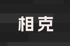 1981年与1976年生人合作相克吗