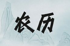 2026年2月23日农历正月初七出行吉利吗