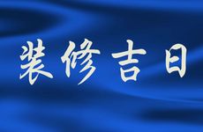 2025年11月15日是装修吉日吗？