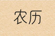 今日冲什么生肖?2025年11月9日是农历几月几日