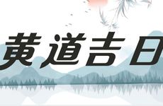 2026年2月19日黄历是升学宴吉日吗