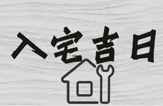 2025年11月10日搬家入宅吉日吗