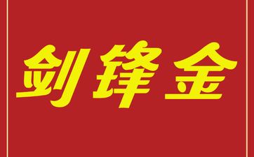 1992年属猴人是剑锋金命断六亲