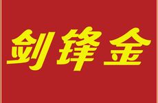1992年属猴人是剑锋金命断六亲