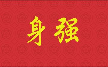 八字中如何分辨身强身弱？