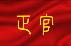 女八字里有两个伤官一个正官好吗