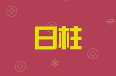 能嫁有钱人的女命日柱