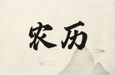 2026年3月6日农历正月十八买房吉利吗