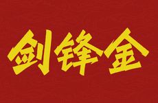 1992属猴剑锋金命做什么工作能发财