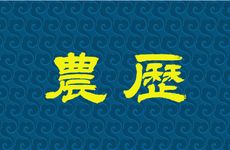 2026年2月19日农历正月初三安灶吉利吗