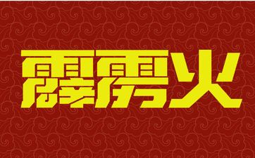 刑太岁怎么化解