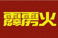 刑太岁怎么化解