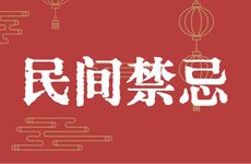 哪些东西不能打破