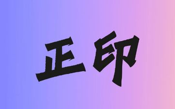 比肩坐正印会怎样