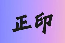 比肩坐正印会怎样