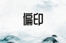 偏印在哪个柱上最好