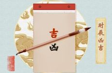 今天是吉日吗 2026年2月15日入宅日子好吗