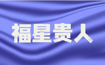 时柱福星贵人的影响