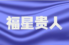 时柱福星贵人的影响