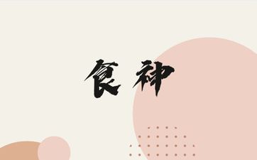 食神和伤官面对金钱的态度