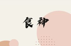 食神和伤官面对金钱的态度