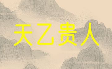 命带天乙贵人的特征 命带天乙贵人的特征